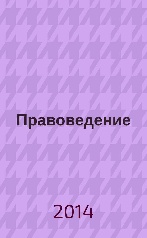 Правоведение : программа, методические указания и планы семинарских занятий : для студентов факультета "Экономики и управления" дневной формы обучения