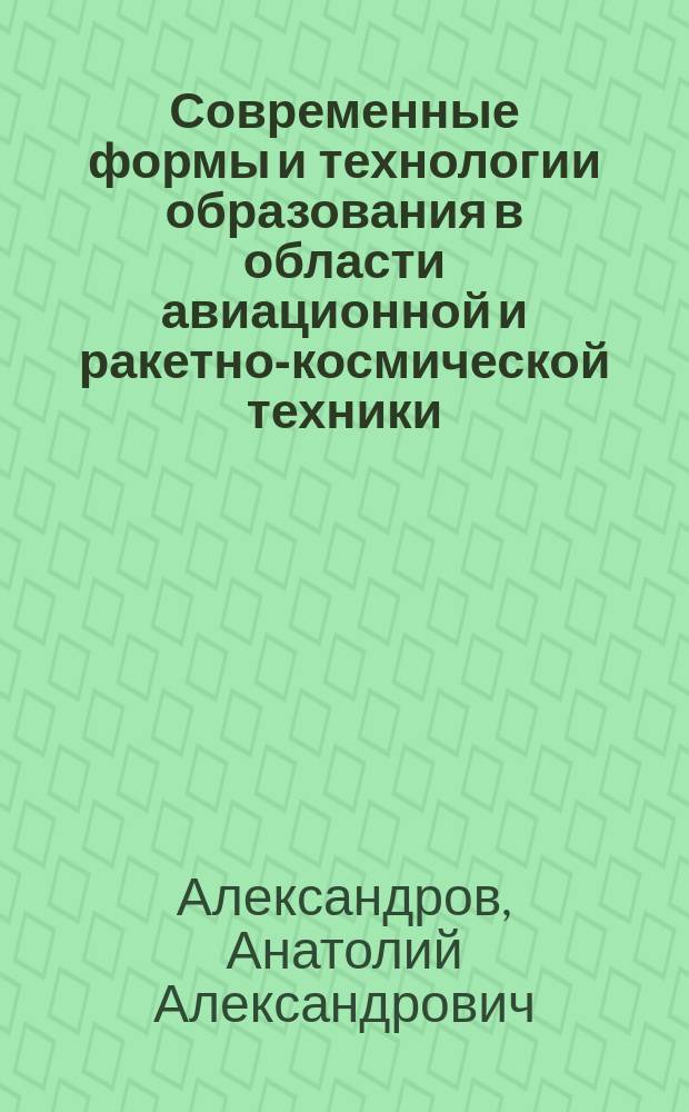 Современные формы и технологии образования в области авиационной и ракетно-космической техники
