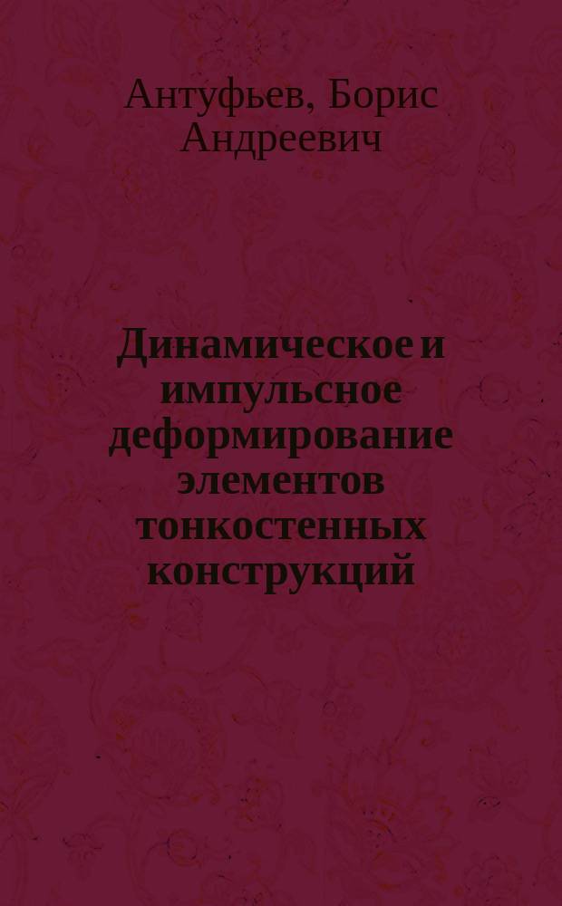 Динамическое и импульсное деформирование элементов тонкостенных конструкций