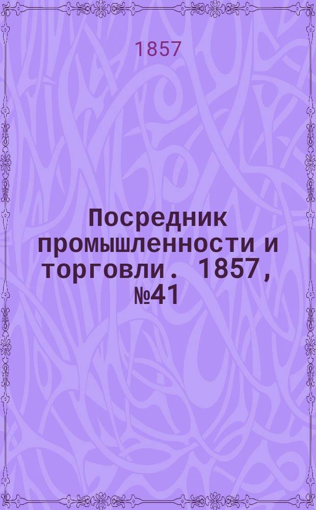 Посредник промышленности и торговли. 1857, №41 (14 июля)