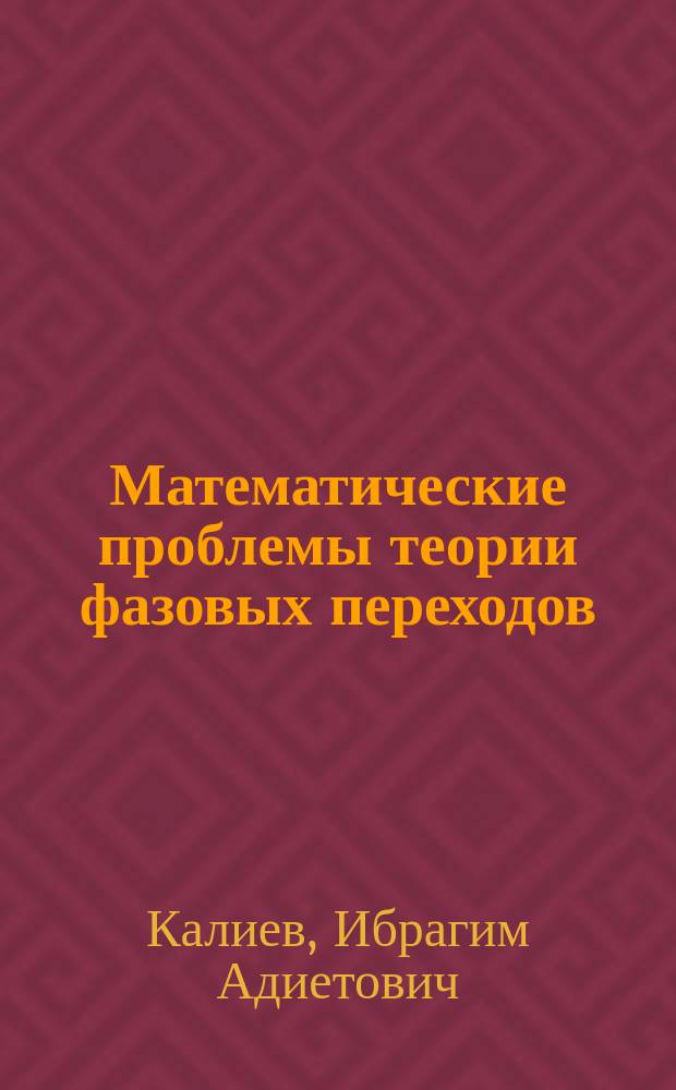 Математические проблемы теории фазовых переходов : монография