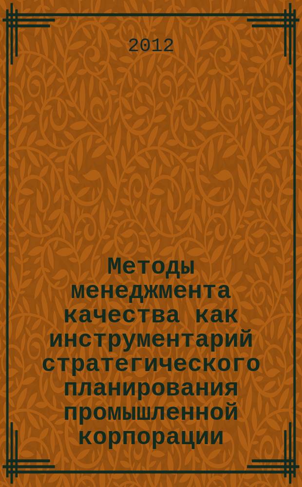 Методы менеджмента качества как инструментарий стратегического планирования промышленной корпорации