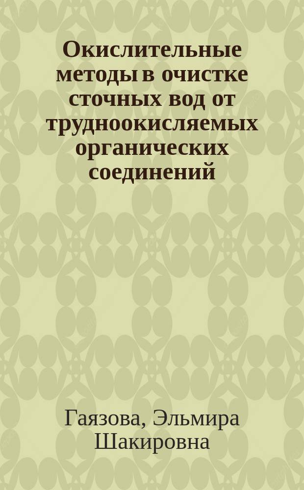 Окислительные методы в очистке сточных вод от трудноокисляемых органических соединений : автореферат диссертации на соискание ученой степени кандидата технических наук : специальность 03.02.08 <Экология по отраслям>