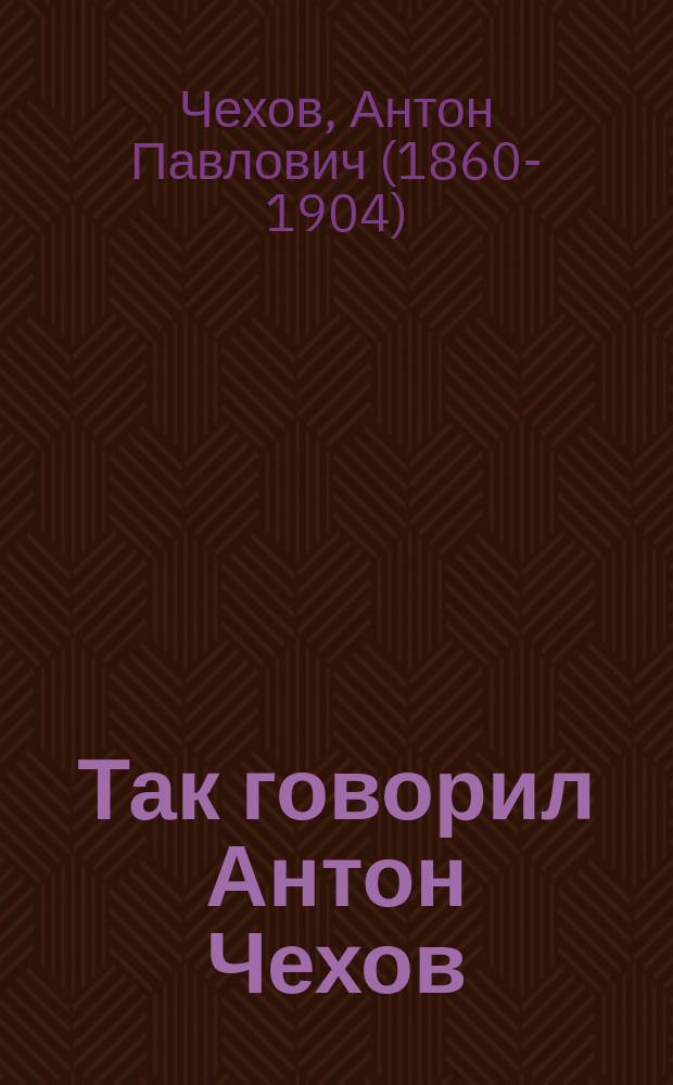 Так говорил Антон Чехов