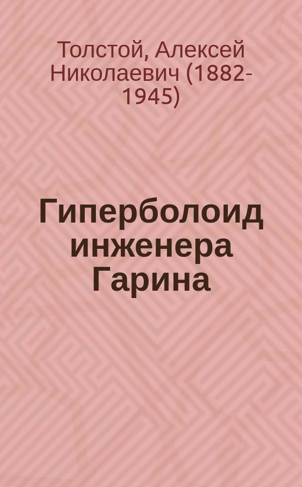 Гиперболоид инженера Гарина; Аэлита: романы / Алексей Толстой