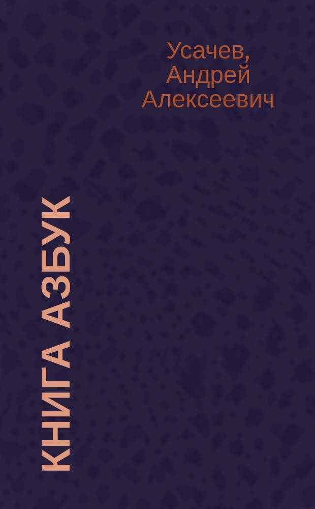 Книга азбук : стихи : для младшего школьного возраста