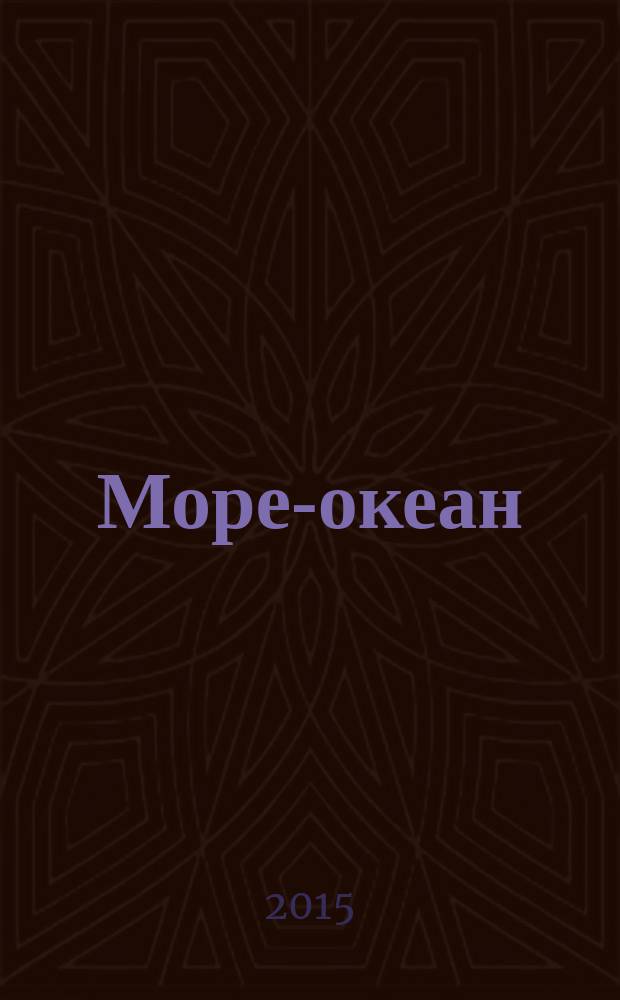 Море-океан : роман