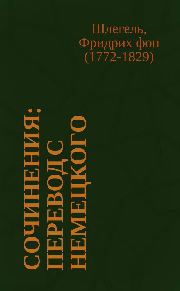 Сочинения : перевод с немецкого