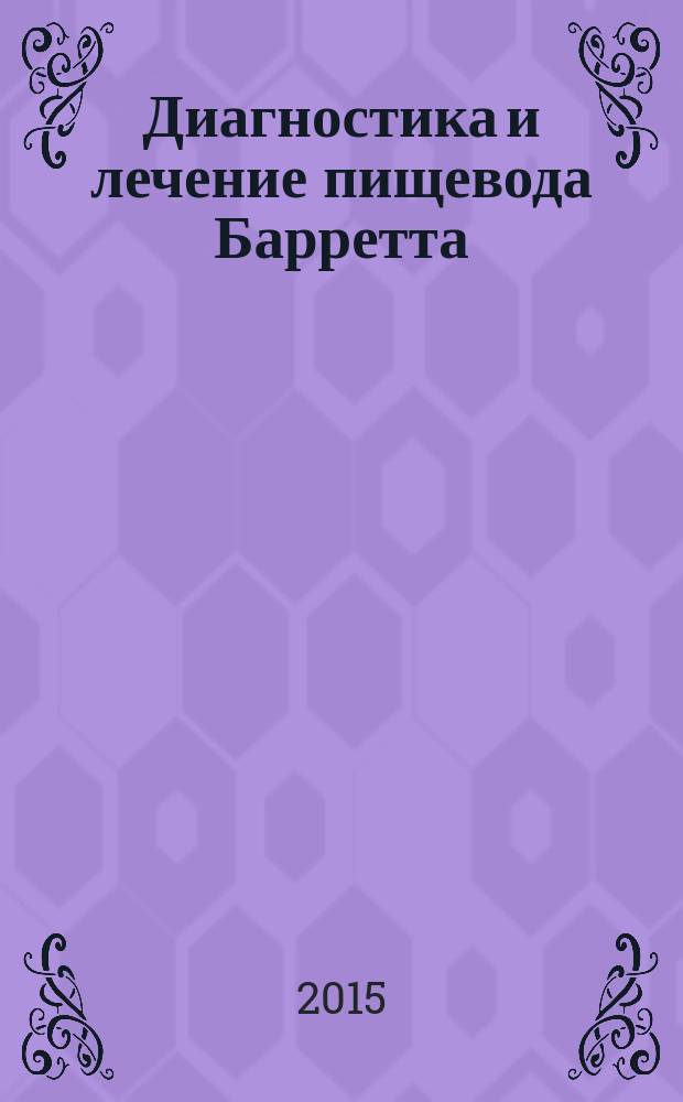 Диагностика и лечение пищевода Барретта : методические рекомендации