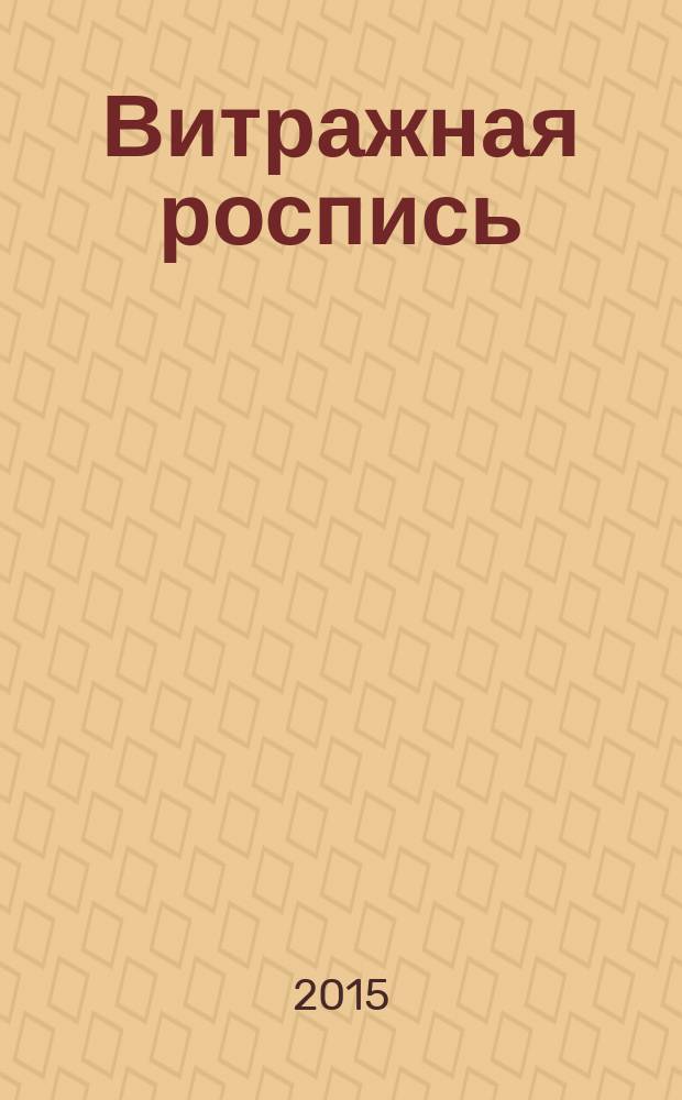 Витражная роспись : техника имитации перегородчатой эмали