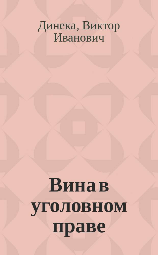 Вина в уголовном праве: содержание и юридическое значение : учебное пособие