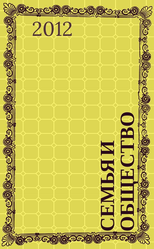 Семья и общество: грани взаимодействия : сборник научных трудов и материалов Форума некоммерческих организаций Приволжского федерального округа, оказывающих содействие в решении социальных проблем в сфере поддержки института семьи, 24-25 апреля 2012 г