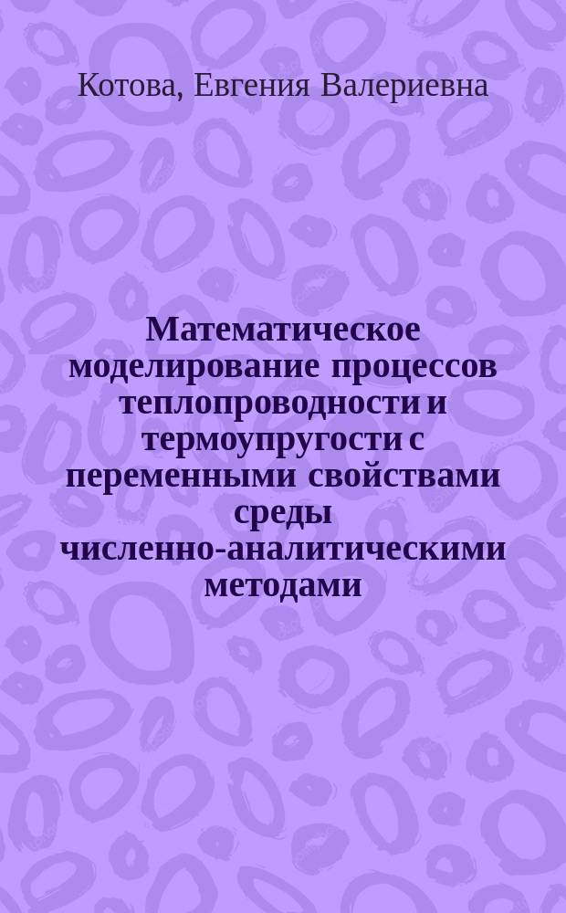 Математическое моделирование процессов теплопроводности и термоупругости с переменными свойствами среды численно-аналитическими методами : автореферат диссертации на соискание ученой степени кандидата технических наук : специальность 05.13.18 <Математическое моделирование, численные методы и комплексы программ>