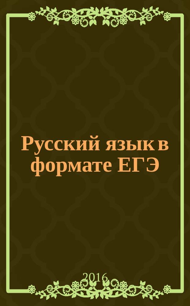 Русский язык в формате ЕГЭ : пунктуация сложного предложения