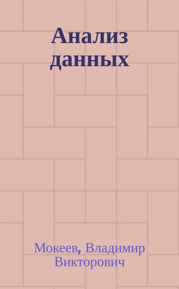 Анализ данных: метод главных компонент : учебник : для студентов высших учебных заведений, обучающихся по направлению подготовки "Бизнес-информатика"