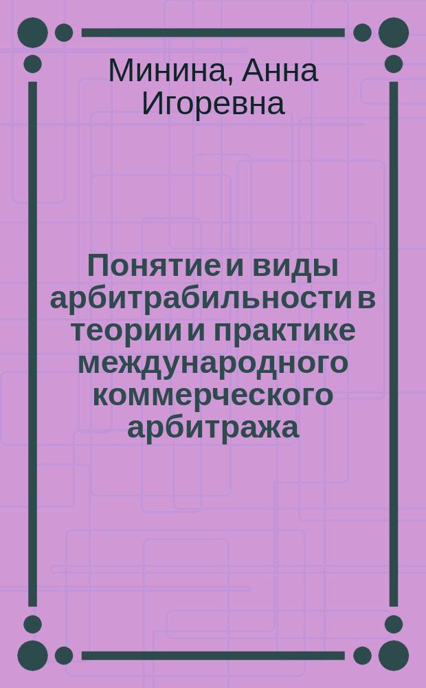Понятие и виды арбитрабильности в теории и практике международного коммерческого арбитража : автореферат диссертации на соискание ученой степени кандидата юридических наук : специальность 12.00.03 <Гражданское право; предпринимательское право; семейное право; международное частное право>