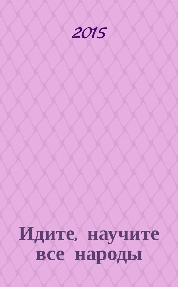 Идите, научите все народы : катехизис для катехизаторов [в 7 ч.]. Ч. 1