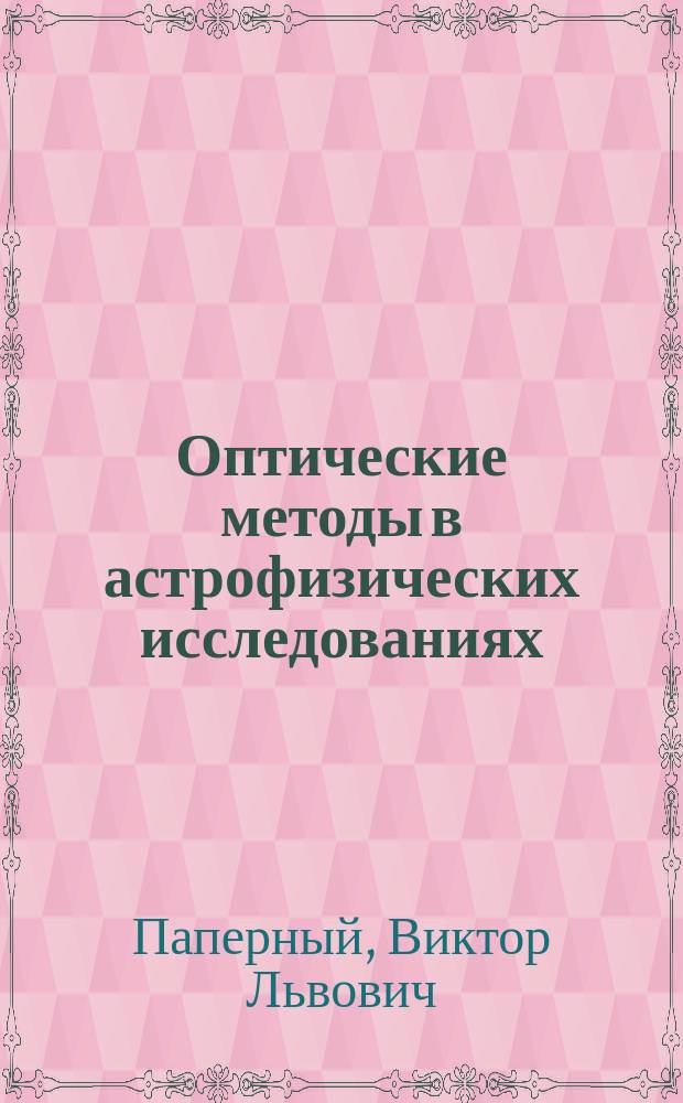 Оптические методы в астрофизических исследованиях : учебное пособие
