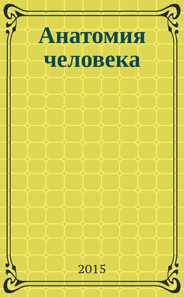 Анатомия человека : соматология. Опорно-двигательный аппарат : учебное пособие для иностранных студентов специальностей "Лечебное дело", "Фармация", "Стоматология"