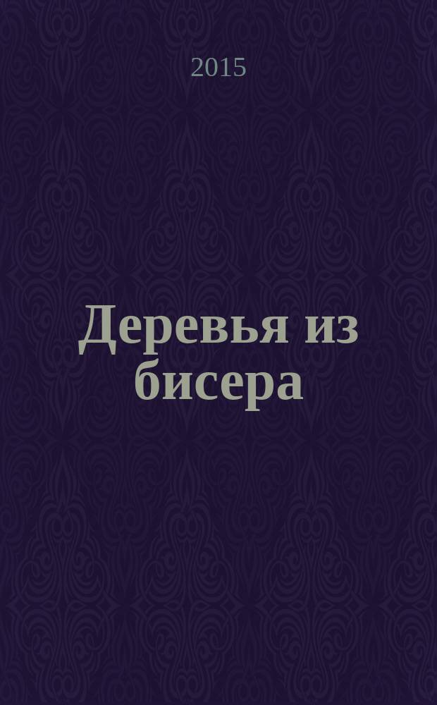Деревья из бисера