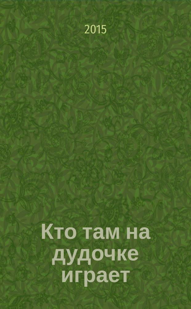 Кто там на дудочке играет : сочинения разных лет
