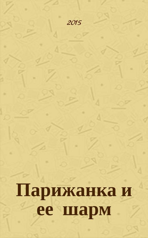 Парижанка и ее шарм
