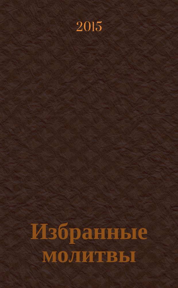 Избранные молитвы : из наследия братства епископа Макария (Опоцкого)