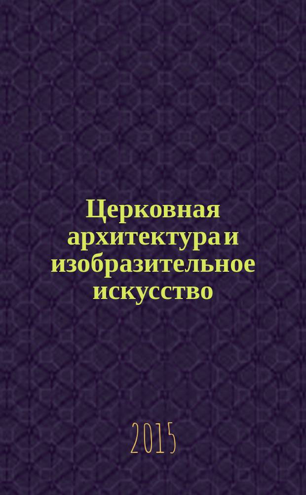 Церковная архитектура и изобразительное искусство : хрестоматия для студентов теологического, религиоведческого и других гуманитарных направлений и специальностей высших учебных заведений