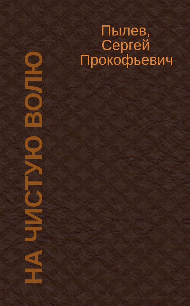 На чистую волю : повести и рассказы