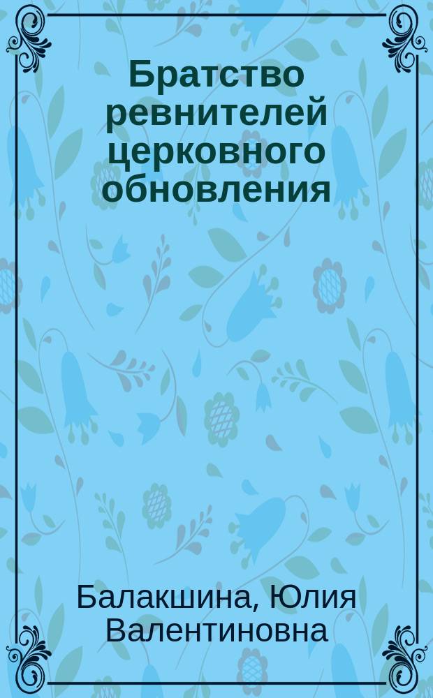 Братство ревнителей церковного обновления (группа "32-х" петербургских священников), 1903-1907 : документальная история и культурный контекст