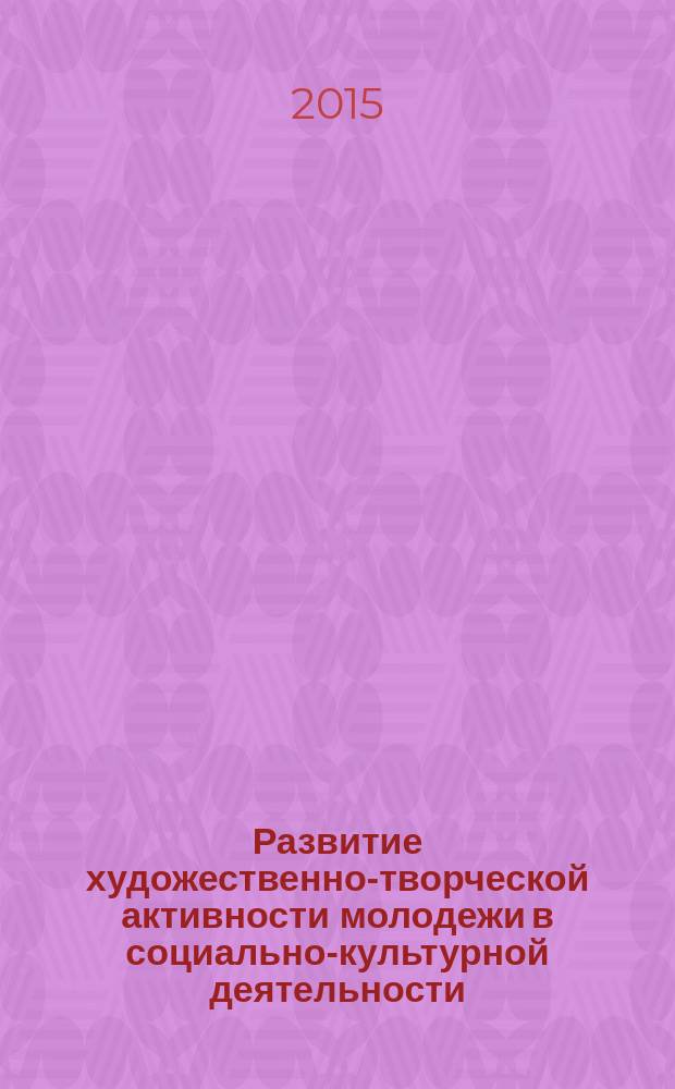 Развитие художественно-творческой активности молодежи в социально-культурной деятельности : учебное пособие