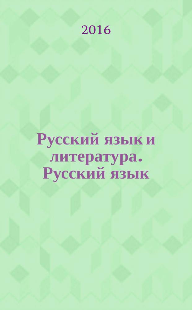 Русский язык и литература. Русский язык : 10 класс : учебник для общеобразовательных организаций : (базовый и углубленный уровни)