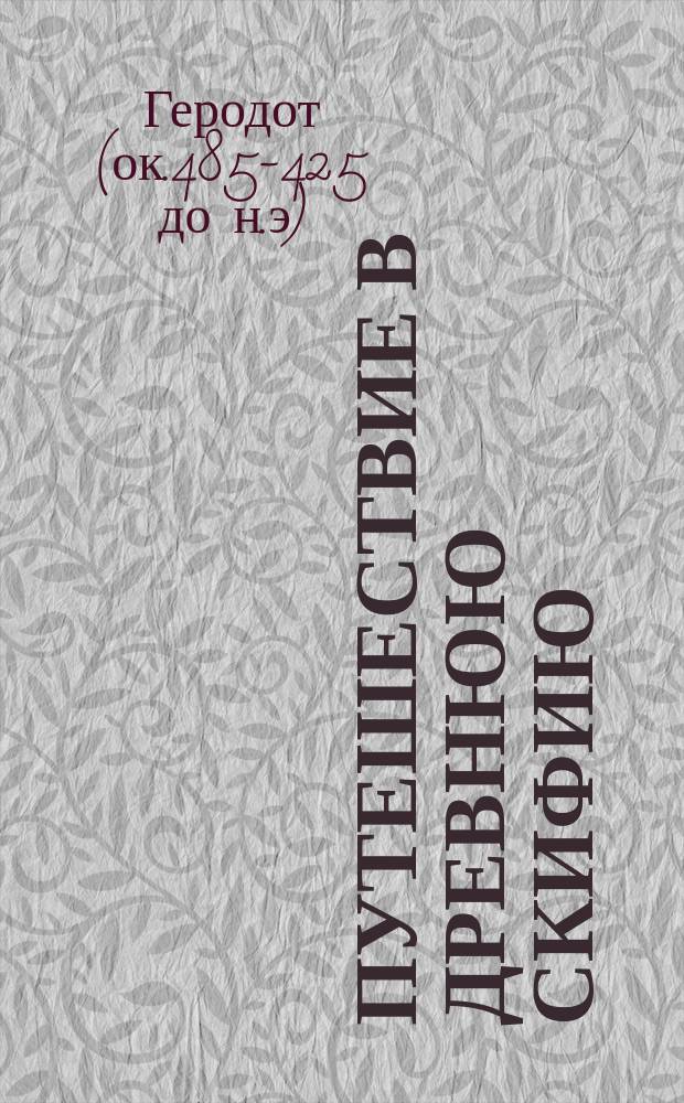 Путешествие в древнюю Скифию