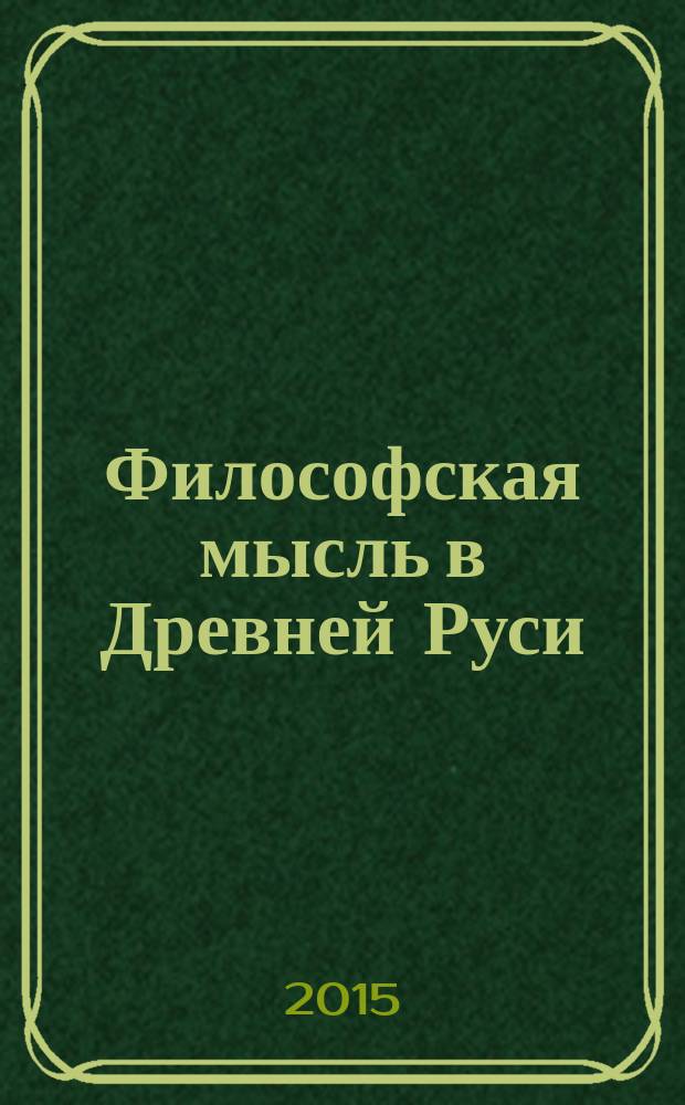 Философская мысль в Древней Руси : учебно-методическое пособие. Ч. 1 : Философские идеи в культуре Киевской Руси (XI-XIII вв.)