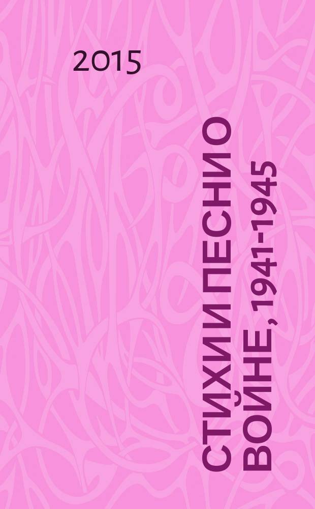 Стихи и песни о войне, 1941-1945 : сборник