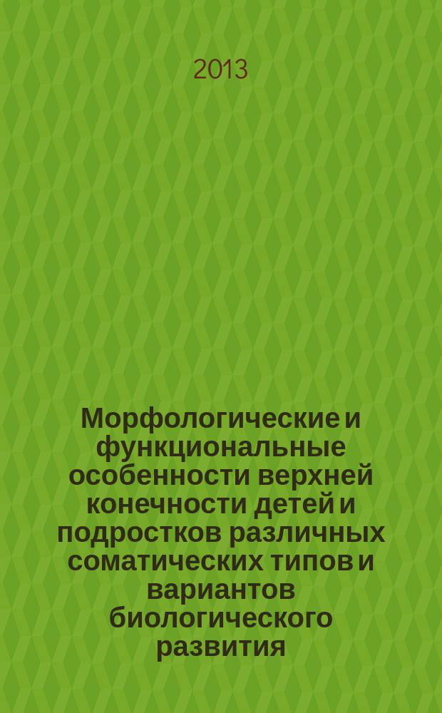Морфологические и функциональные особенности верхней конечности детей и подростков различных соматических типов и вариантов биологического развития : автореферат диссертации на соискание ученой степени кандидата биологических наук : специальность 03.03.01 <Физиология>