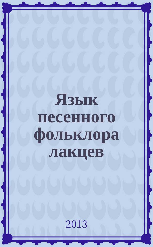 Язык песенного фольклора лакцев : автореферат диссертации на соискание ученой степени кандидата филологических наук : специальность 10.02.02 <Языки народов Российской Федерации с указанием конкретного языка или языковой семьи>