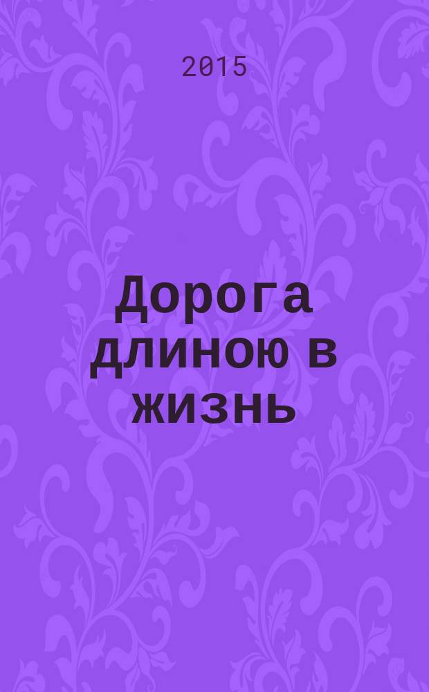 Дорога длиною в жизнь