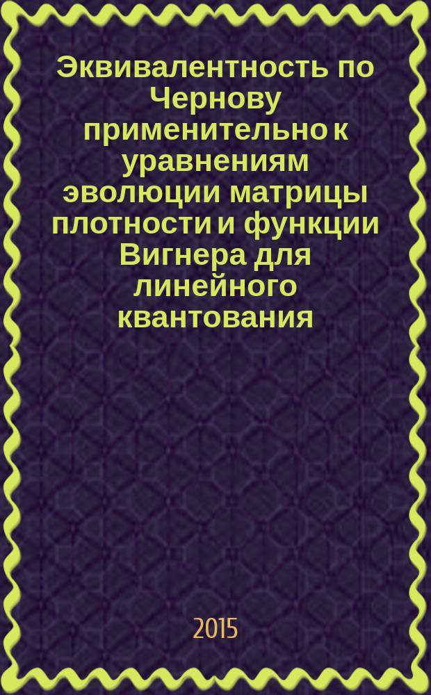 Эквивалентность по Чернову применительно к уравнениям эволюции матрицы плотности и функции Вигнера для линейного квантования