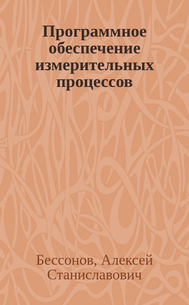 Программное обеспечение измерительных процессов : методические указания по выполнению лабораторных работ для студентов направлений подготовки 200100 "Приборостроение" и 200106 "Информационно-измерительная техника и технологии"