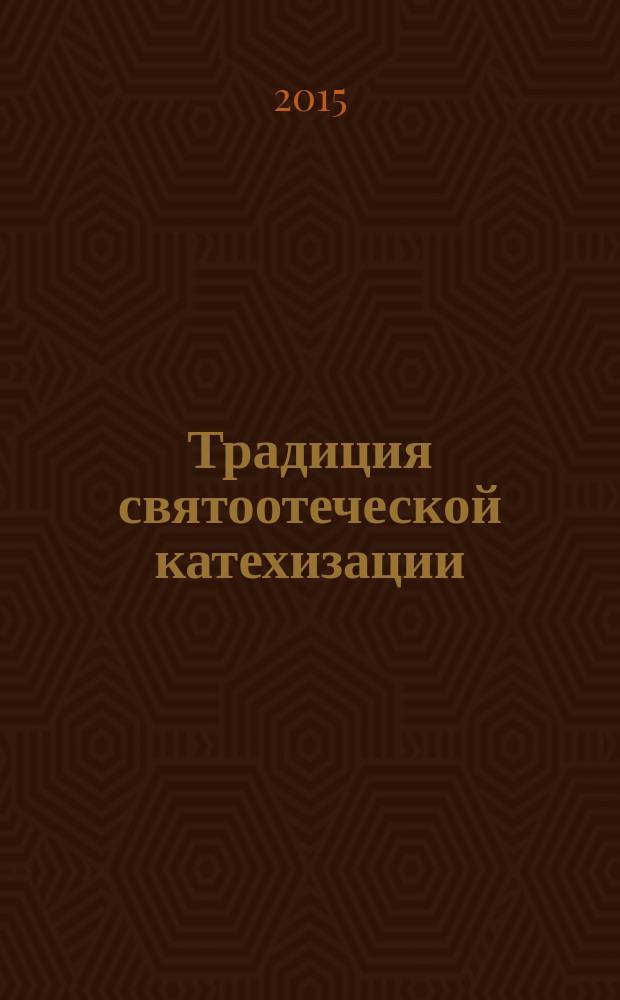Традиция святоотеческой катехизации : тема человека на основном этапе оглашения : материалы Международной богословско-практической конференции, Москва – Московская область, 19-21 мая 2014 г