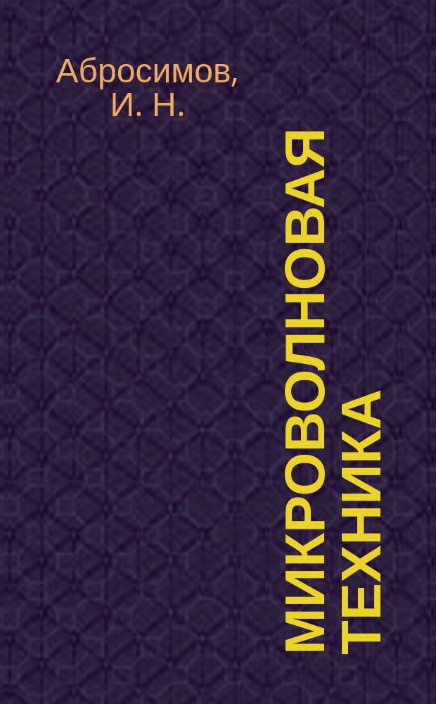 Микроволновая техника : методические указания по выполнению лабораторных работ