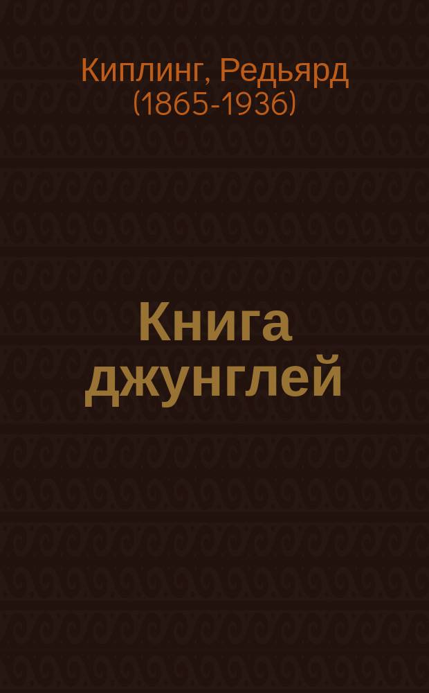 Книга джунглей : текст адаптирован с учётом уровня владения языком учащихся 5-6 классов