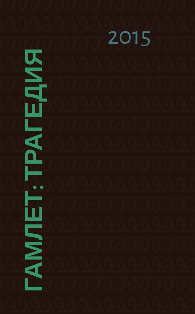 Гамлет : трагедия