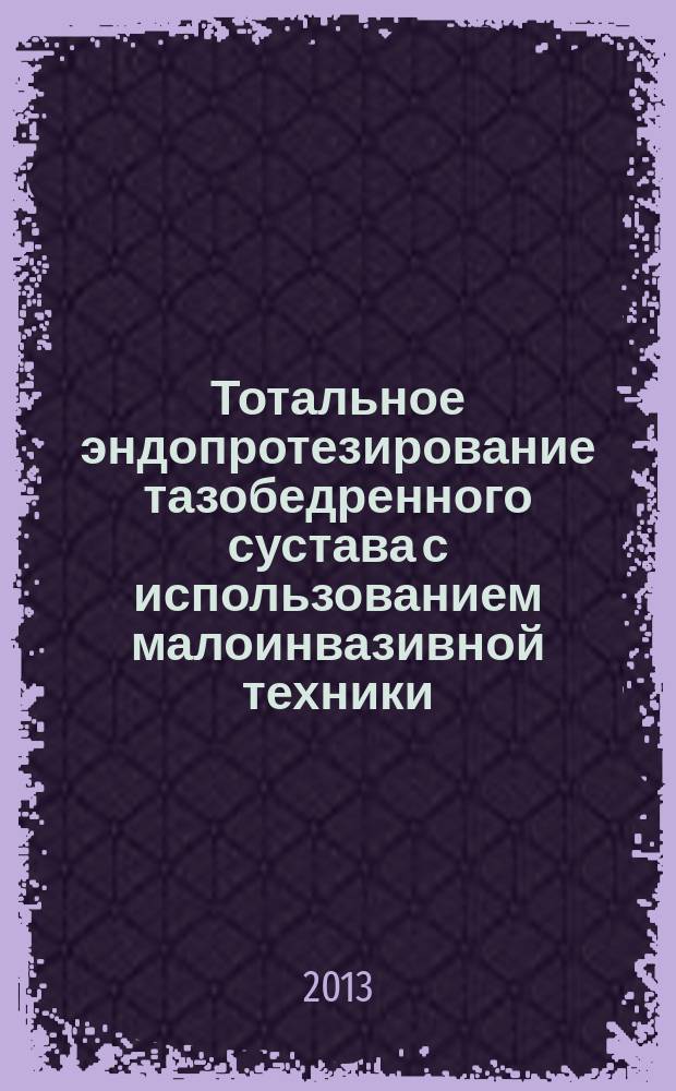 Тотальное эндопротезирование тазобедренного сустава с использованием малоинвазивной техники (клинико-анатомическое исследование) : автореферат диссертации на соискание ученой степени кандидата медицинских наук : специальность 14.01.15 <Травматология и ортопедия> ; специальность 14.03.01 <Анатомия человека>
