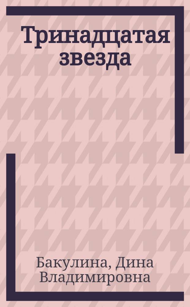Тринадцатая звезда : повести и рассказы
