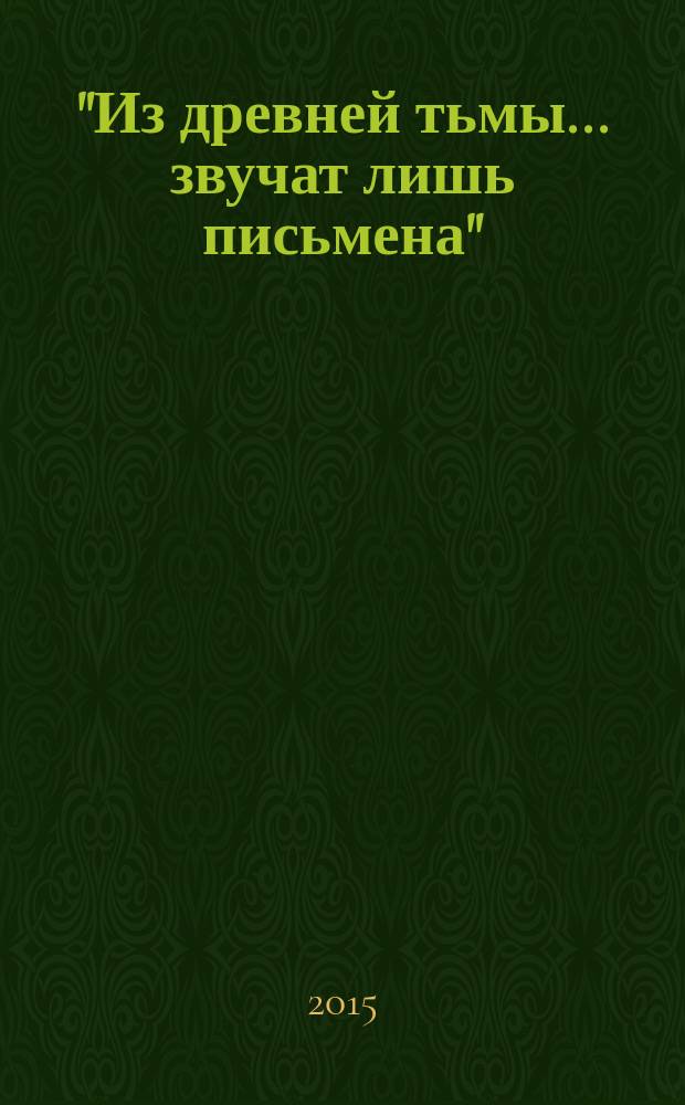 "Из древней тьмы... звучат лишь письмена" : книга эссе о писателях-воронежцах И. А. Бунине, А. В. Кольцове, И. С. Никитине, А. И. Эртеле