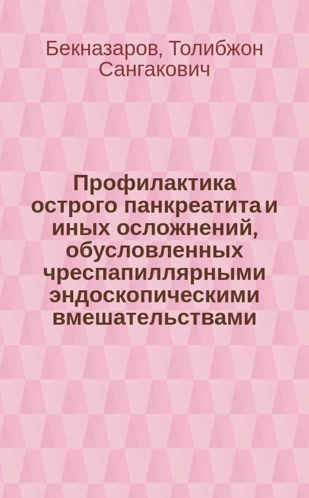 Профилактика острого панкреатита и иных осложнений, обусловленных чреспапиллярными эндоскопическими вмешательствами : автореферат диссертации на соискание ученой степени кандидата медицинских наук : специальность 14.01.17 <Хирургия>