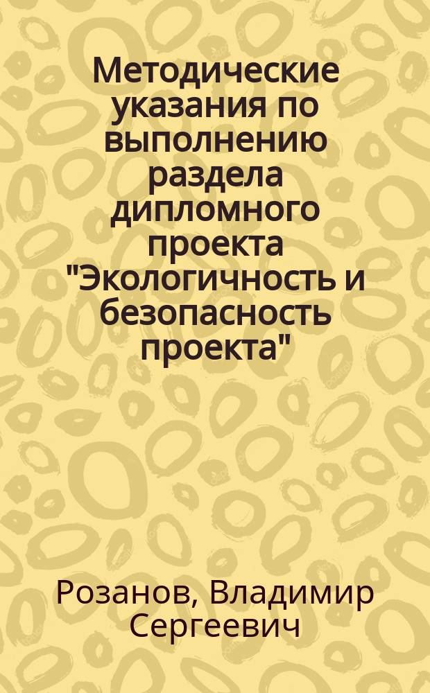Методические указания по выполнению раздела дипломного проекта "Экологичность и безопасность проекта" : для студентов, обучающихся по всем направлениям и специальностям