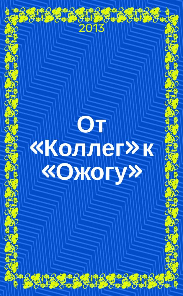 От &laquo;Коллег&raquo; к &laquo;Ожогу&raquo;: эволюция творчества В. Аксенова доэмигрантского периода в контексте кризиса советской ментальности (социокультурные и эстетические аспекты) : автореферат диссертации на соискание ученой степени кандидата филологических наук : специальность 10.01.01 <Русская литература>